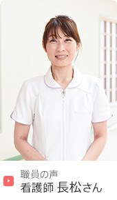 下関市の武久病院 職員の声 看護師 長松さん