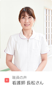 下関市の武久病院 職員の声 看護師 長松さん