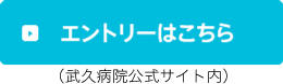 エントリーはこちら