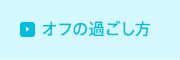 オフの日の過ごし方