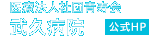 医療法人社団青寿会 武久病院