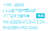 〒751-0833 山口県下関市 武久町2丁目53番8号 TEL:083-252-2124 FAX:083-252-5240