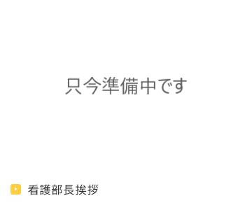 下関市の武久病院 看護部長挨拶