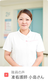 下関市の武久病院 職員の声 准看護師 小島さん
