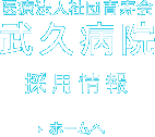 医療法人社団青寿会武久病院採用情報