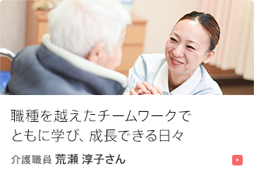 職種を越えたチームワークでともに学び、成長できる日々 介護職員 荒瀬 淳子さん