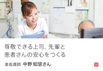 尊敬できる上司、先輩と患者さんの安心をつくる。 准看護師 中野 智慧さん